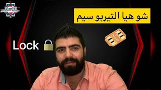 ما هي التيربو سيم وكيفية تفعيلها What is a turbo sim