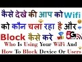 How To Check Who Is Using Your WiFi And How To Block Device Or Users [Hindi]