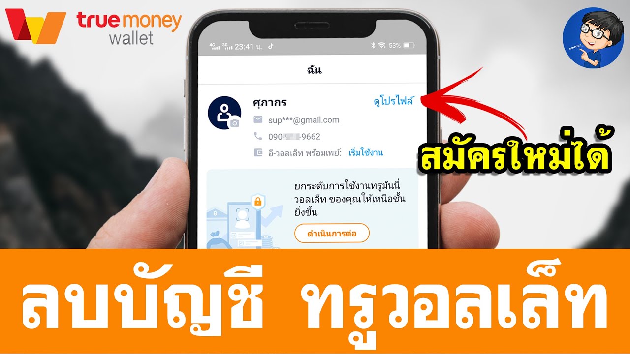 วิธีลบบัญชีถาวร True Money Wallet - กลับมาสมัครใหม่ได้