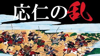 【室町時代】131 忙しい人のための応仁の乱【日本史】