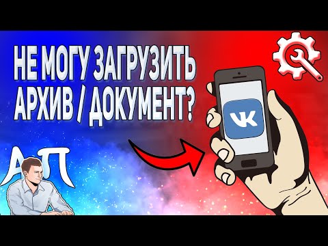 Что делать, если я не могу загрузить документ или архив в ВК? Архивы и документы ВКонтакте