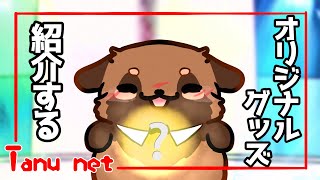 【グッズ紹介】まめたぬき、グッズ出すってよ(不死鳥と狸)【#畑荒しの時間】