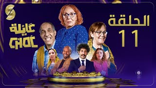 Ayla Choc EP11-11 عايلة شوك الحلقة