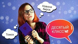 аттестат, чтобы ты заплакала | почему я решила пойти в 10-ый класс