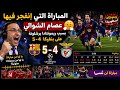 المباراة اللتي إنفجر فيها عصام الشوالي بسبب ريمونتادا برشلونة على بنفيكا 5-4
