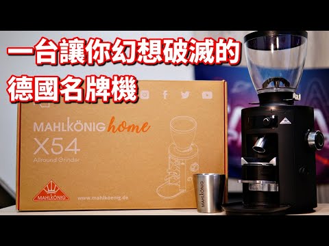 [器材] Mahlkonig X54，太低估家用市場的的夢幻品牌