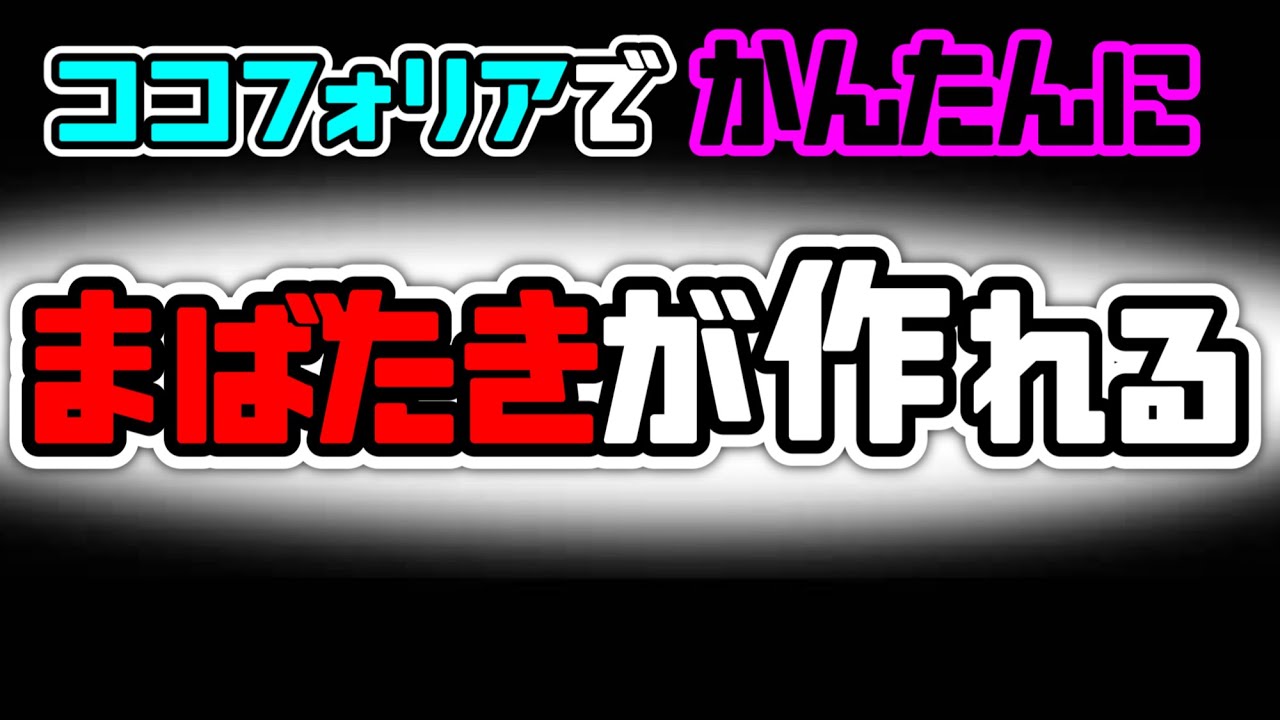 【ココフォリア】これを見れば動くまばたきが作れる！【TRPG】