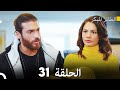 مسلسل الطائر المبكر الحلقة 31 دوبلاج عربي 