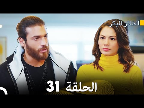 مسلسل الطائر المبكر الحلقة 31 دوبلاج عربي 