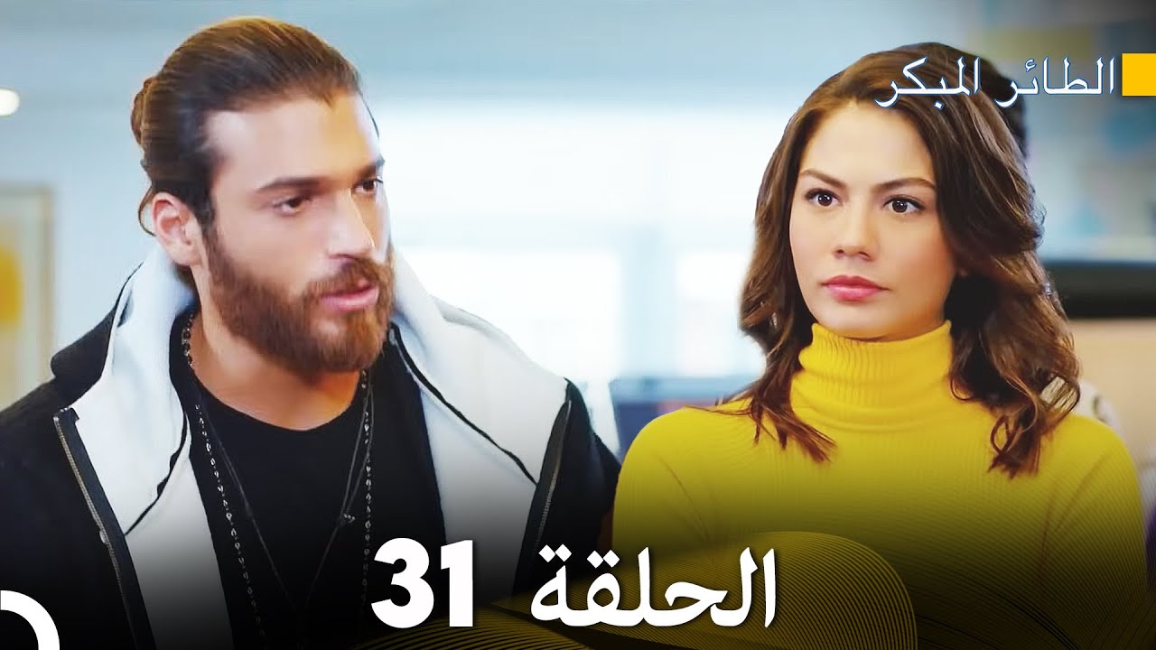مسلسل الطائر المبكر الحلقة 31 (دوبلاج عربي)