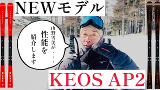【ニュース速報】NEWモデル KEOS AP2について