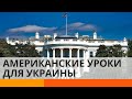 Чему американские выборы могут научить Украину? — ICTV