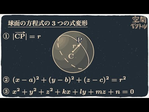 球面の方程式の3つの形 数学b 空間図形の方程式 Youtube