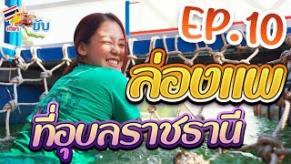 [10] ล่องแพ อุบลราชธานี | เที่ยวยับ The Ghost Trip