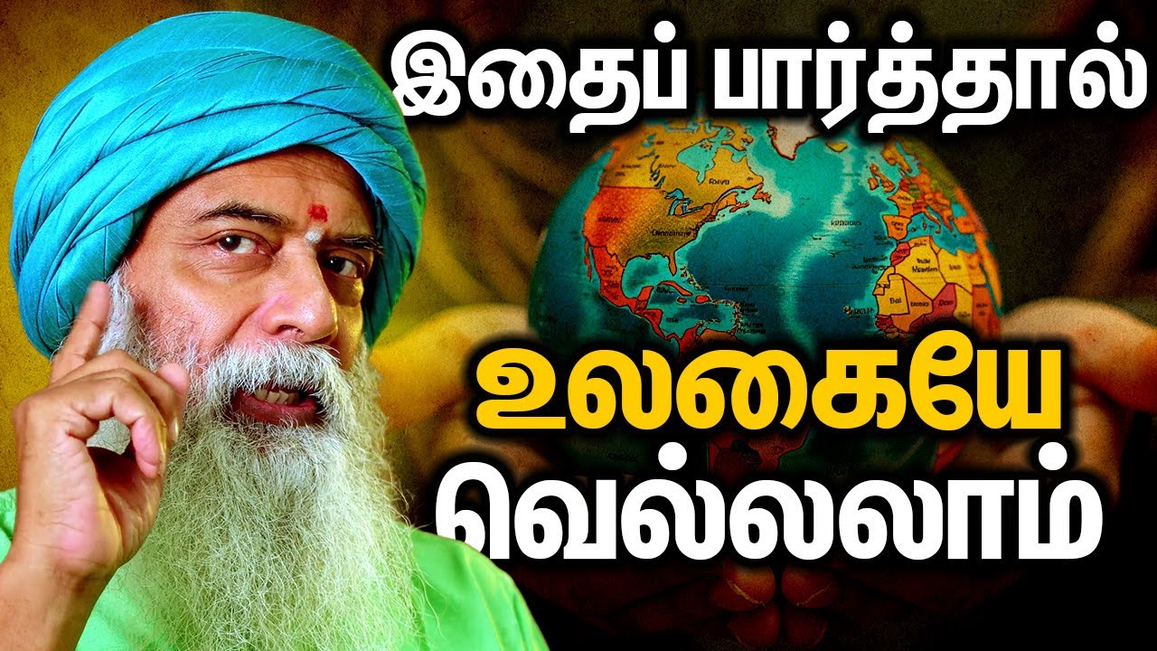 இதைப் பார்த்தால் உலகையே வெல்லலாம் | If You Can See This, You Can Win the World | Guru Mithreshiva