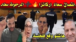 اخر الاخبار🔥جمال فرحان الشهود ماجاوش/اتصال سعاد يصدم الجميع😱يوسف الزروالي ديمن فلموضوع😯