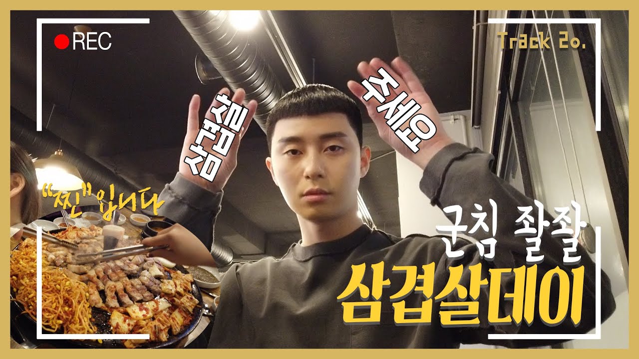 Track 20] 찐이야! 솥뚜껑 위에 삼겹살 Pork belly Mukbang with 'Park