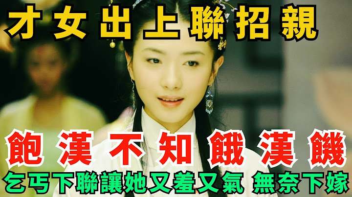 才女出上聯：飽漢不知餓漢饑！乞丐下聯讓她又羞又氣，無奈下嫁他 - 天天要聞