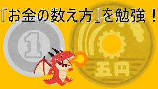 5円玉って？　おかねのべんきょう　お金の数え方を学ぼう！