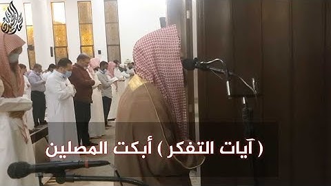 ( آيات التفكر ) اسمعها بقلبك كيف قرأها الشيخ محمد اللحيدان بهذا الترتيل المبكي - 1442