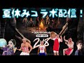 DBD!あ~夏休みレボリューションコラボやっちまったなイエエエエーーイ配信!