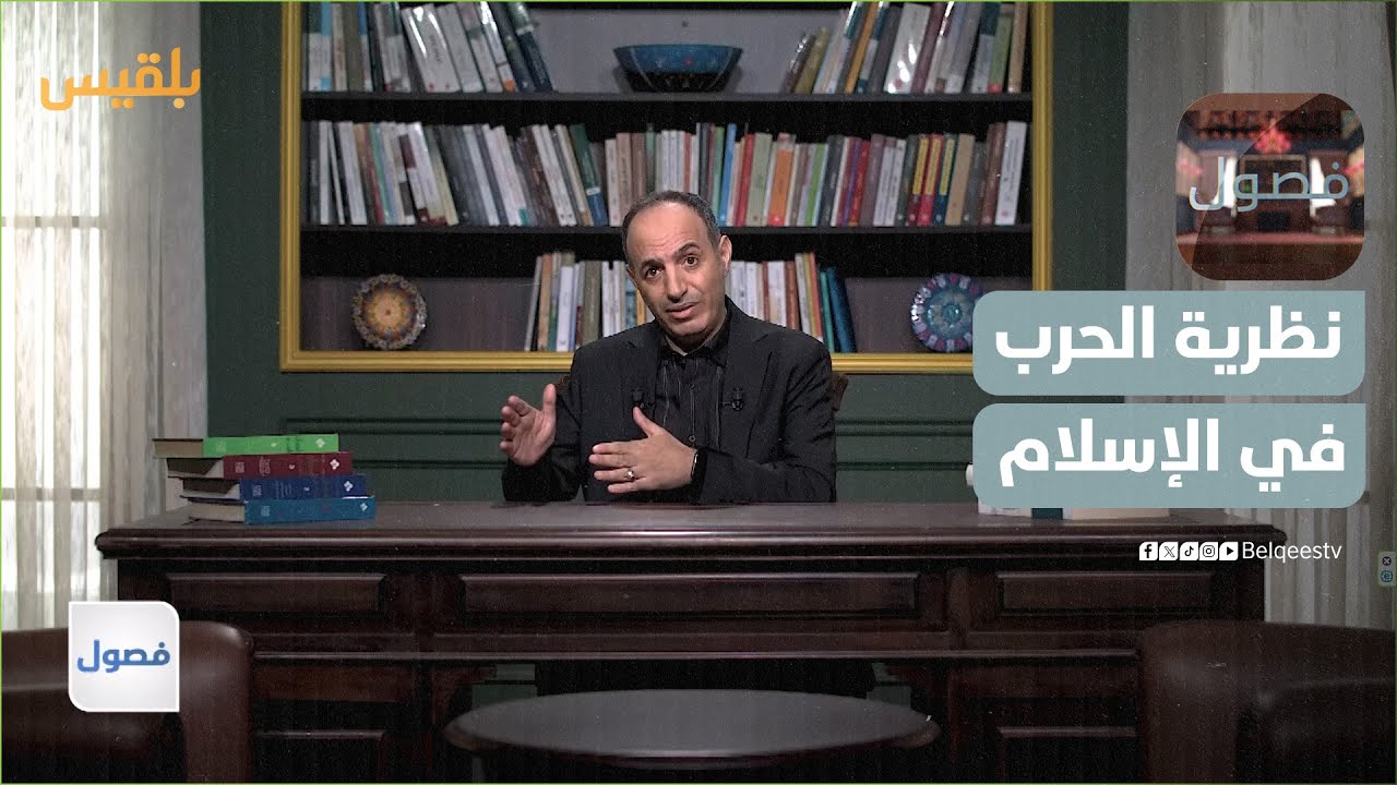 فصول | نظرية الحرب في الإسلام