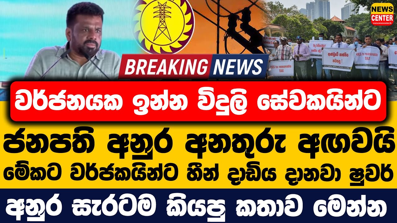 වර්ජනයක ඉන්න විදුලි සේවකයින්ට ජනපති අනුර අනතුරු අඟවයි | මේකට වර්ජකයින්ට හීන් දාඩිය දානවා ෂුවර්