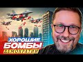 Хорошие бомбы демократии