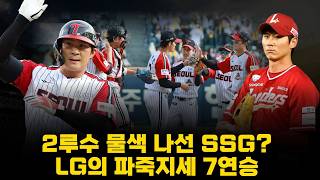 2루수 물색 나선 SSG? LG의 파죽지세 7연승 [불타는 야구팬 불팬]