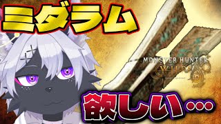 ⑥【モンハンワイルズ】大剣使いたい…【モンスターハンターワイルズ/ケモノVtuber/狼田エル】