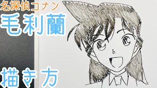 毛利蘭の簡単描き方 ゆっくり描いてみた 名探偵コナン How To Draw Conan Case Closed Youtube