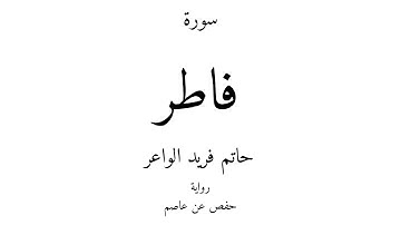35 - القرآن الكريم - سورة فاطر - حاتم فريد الواعر