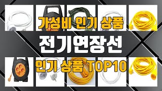 전기연장선 인기 제품 TOP10
