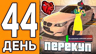 картинка: 100 ДНЕЙ НА НОВОМ СЕРВЕРЕ БЛЕК РАША #44 - ЗАРАБОТОК НА ПЕРЕКУПЕ МАШИН В BLACK RUSSIA