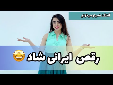 رقص ایرانی با آهنگ همینو میخوام از مهرشاد طراحی کامل 