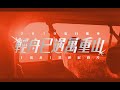 2019 落日飛車「出差」巡迴紀錄片Episode 2 - Check On｜Sunset Rollercoaster Documentary (Official)