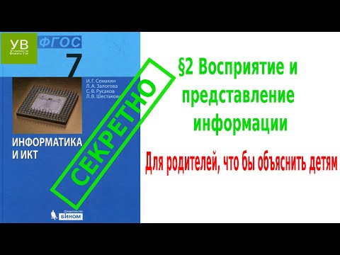 Восприятие и представление информации | §2 | Информатика 7 класс | Семакин  | Босова