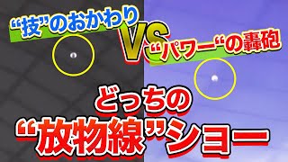 【技のおかわり】甲乙つけがたい『どっちの放物線ショー』【パワーの轟砲】