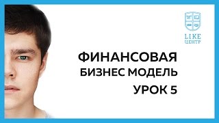 Like Центр - Финансовая модель | Урок 5 Like Центр - Финансовая модель | Урок 5