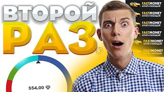 ПРОВЕРКА FAST-MONEY ВТОРОЙ РАЗ С ДЕПОЗИТОМ В 500 РУБЛЕЙ! ПРОМОКОД