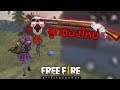 Free Fire🔫#121 - ซองใหม่ตั่วล่ะ (ปืนใหม่ M1887)