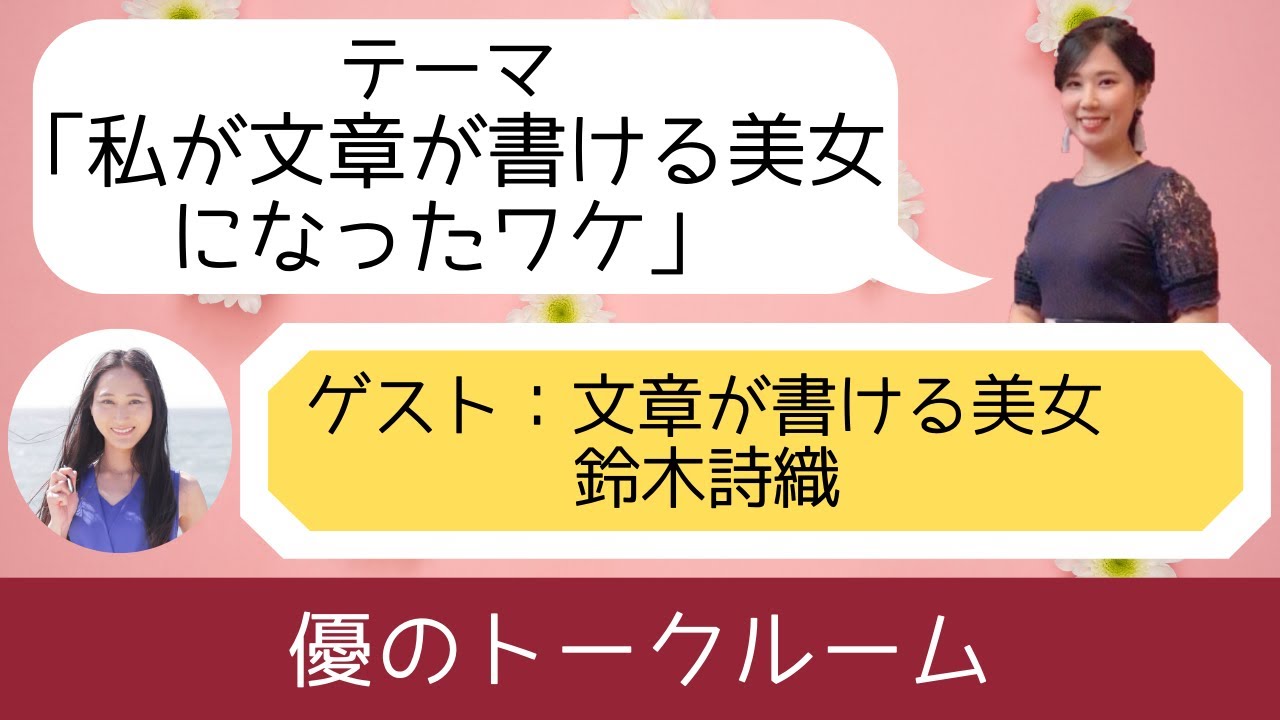 優のトークルーム 私が文章の書ける美女になったワケ 文章の書ける美女鈴木詩織 Youtube