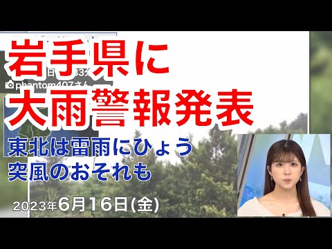 【気象速報】岩手県に大雨警報発表