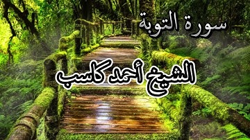 سورة التوبة - الشيخ أحمد كاسب Surah Al Tauba - Ahmed Kasib