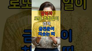 말복과 로또 추첨일이 겹쳐 금전운이 치솟는 띠 #띠별운세 #재물운 #금전운 #부자운 #사주 #말복 #로또