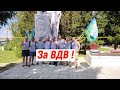 Село Чаадаевка - День ВДВ ! 💪