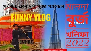 Burj Khalifa in Malda || বুর্জ খলিফা এবার মালদাই