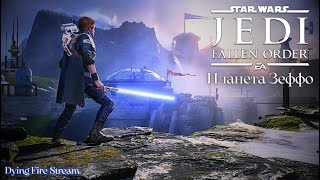 Star Wars Jedi: Fallen Order. Часть 2. Планета Зеффо