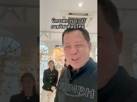 นิทรรศการ ๕๐ ปี ภาควิชาศิลปไทย