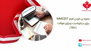 نحوه پر کردن فرم IMM5257 برای درخواست ویزای اقامت موقت